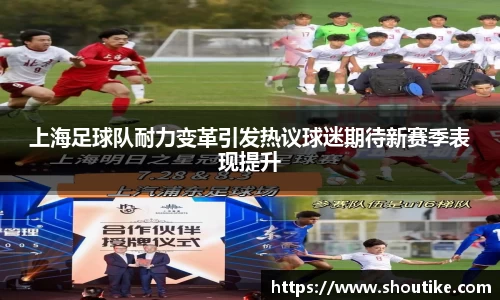 上海足球队耐力变革引发热议球迷期待新赛季表现提升