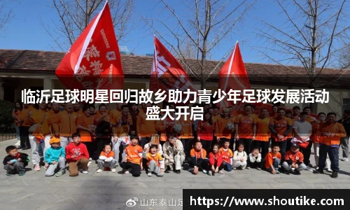 临沂足球明星回归故乡助力青少年足球发展活动盛大开启