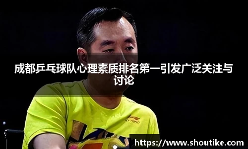 成都乒乓球队心理素质排名第一引发广泛关注与讨论
