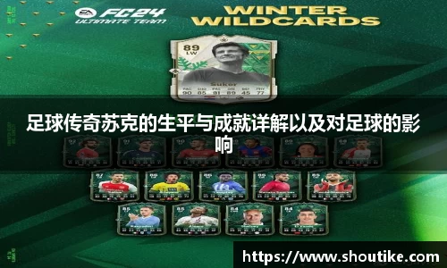 足球传奇苏克的生平与成就详解以及对足球的影响