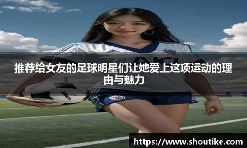 推荐给女友的足球明星们让她爱上这项运动的理由与魅力