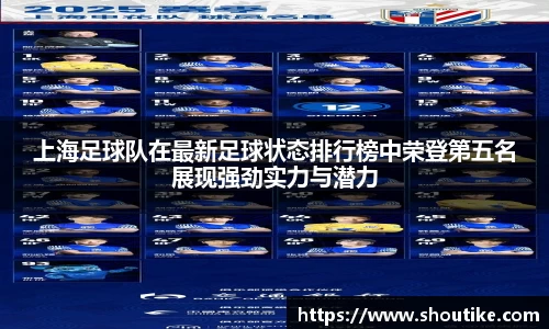 上海足球队在最新足球状态排行榜中荣登第五名展现强劲实力与潜力