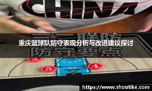重庆篮球队防守表现分析与改进建议探讨